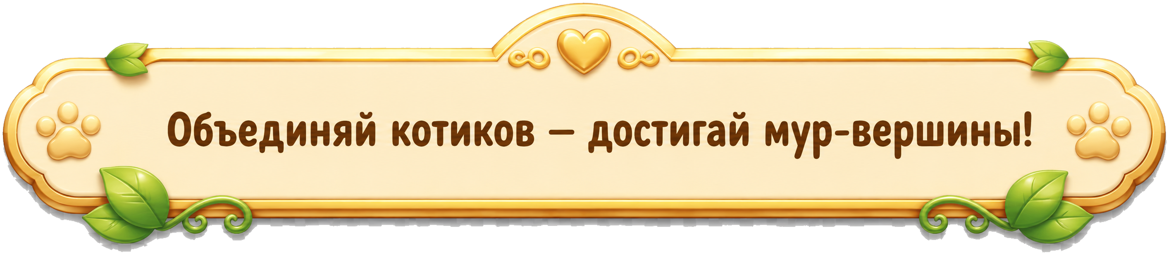 Объединяй котиков — достигай мур-вершины